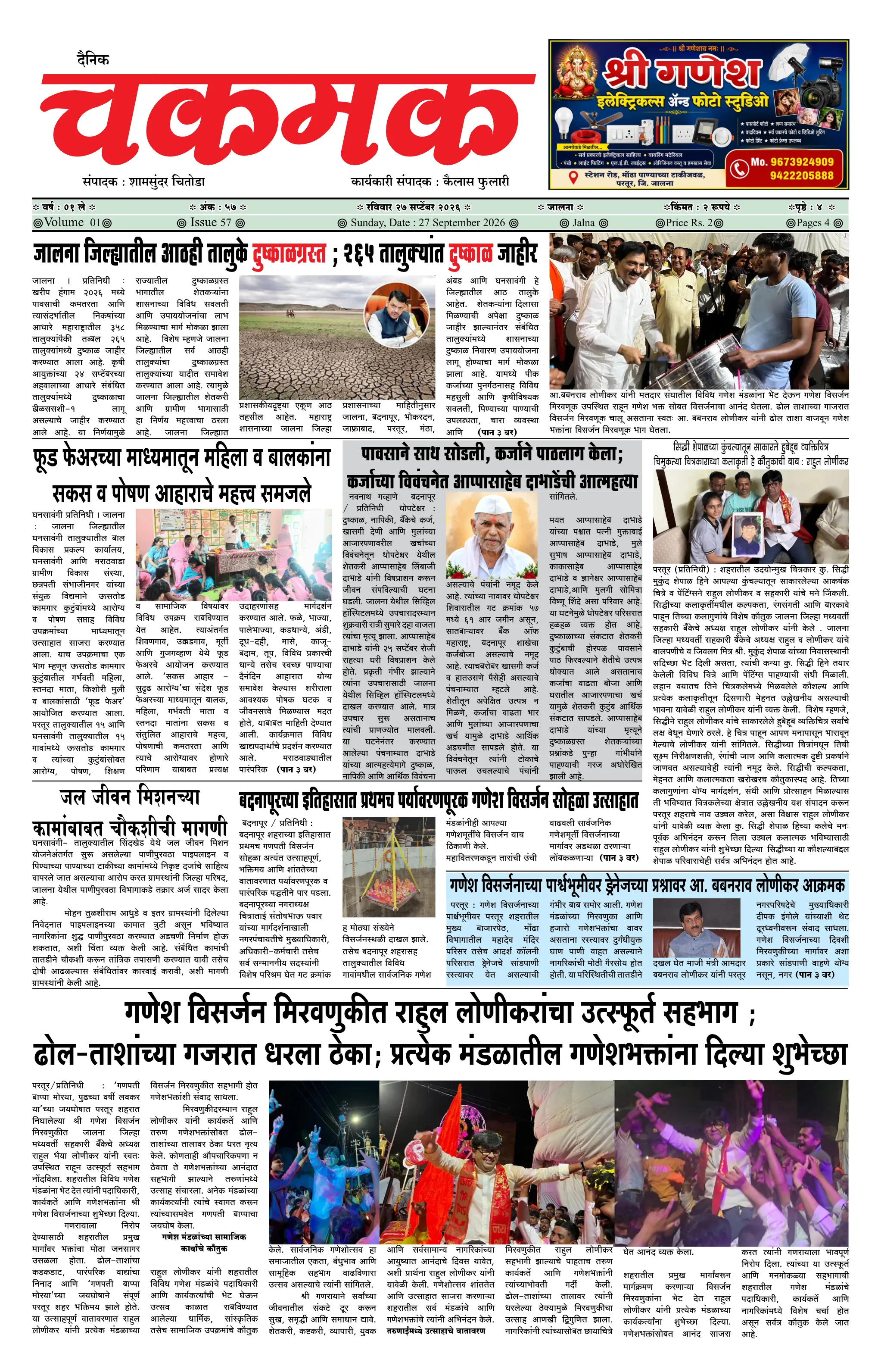 दैनिक चकमक - पान १: मुख्य बातम्या (Front Page)