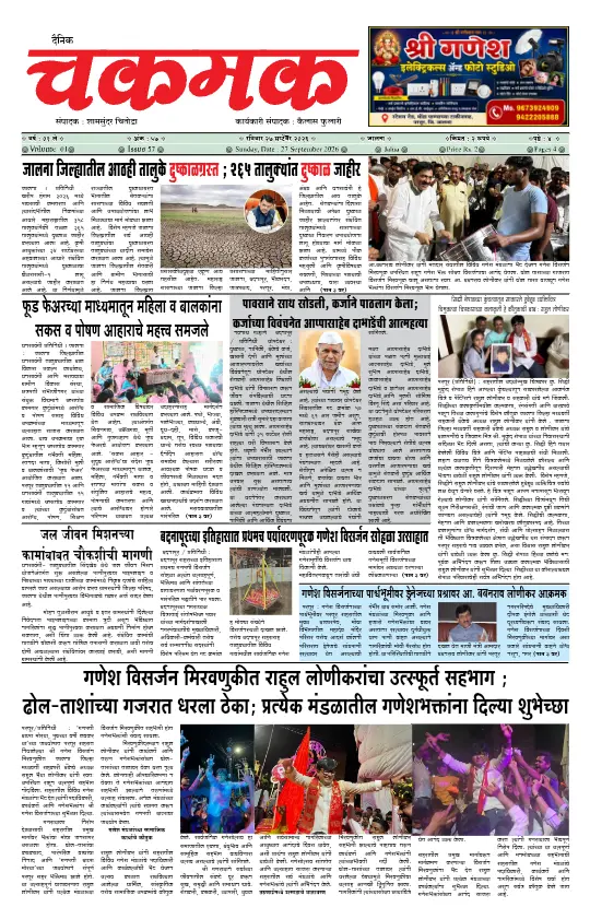 दैनिक चकमक - 27 सप्टेंबर 2026