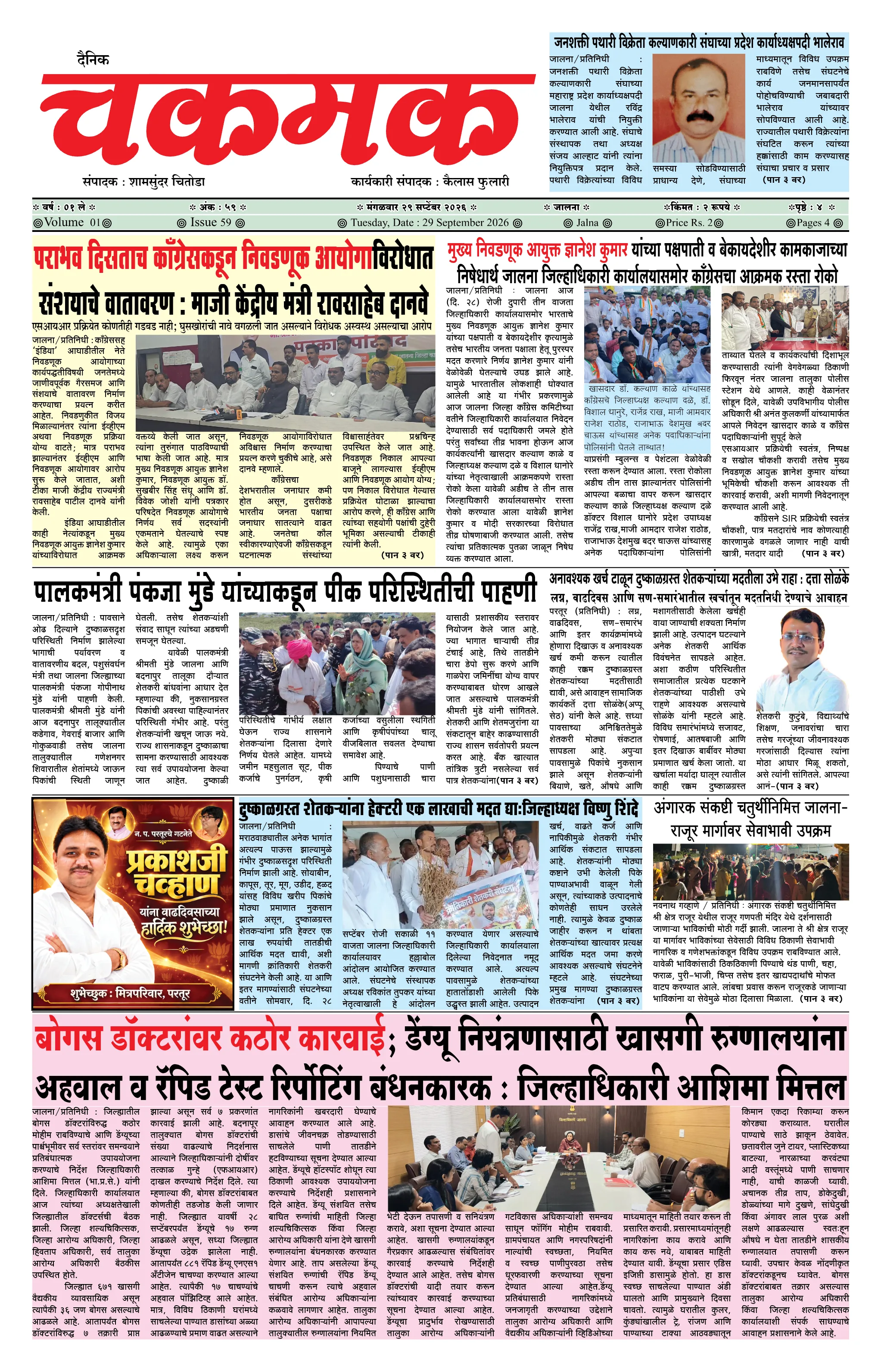 दैनिक चकमक - पान १: मुख्य बातम्या (Front Page)