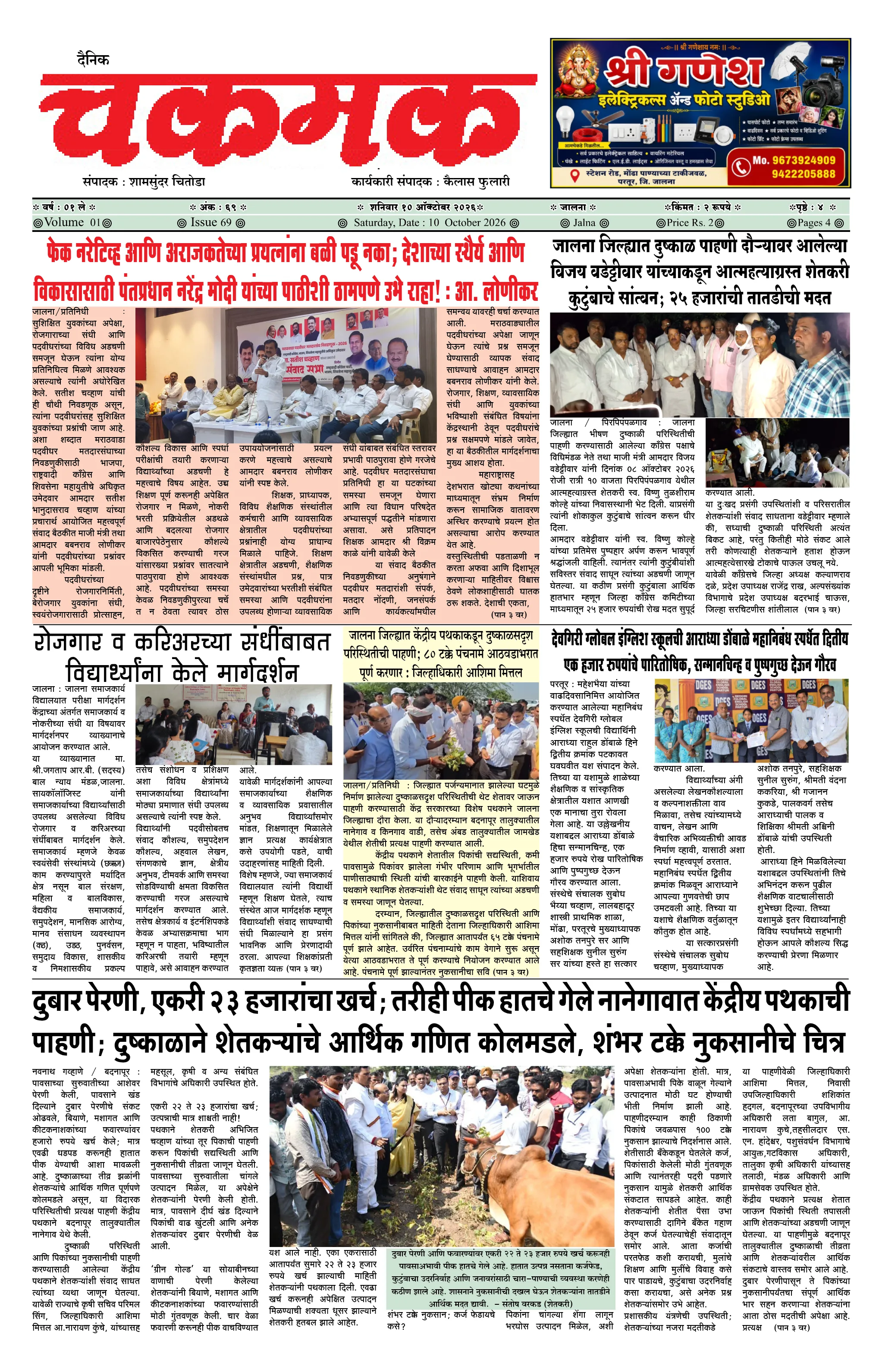 दैनिक चकमक - पान १: मुख्य बातम्या (Front Page)