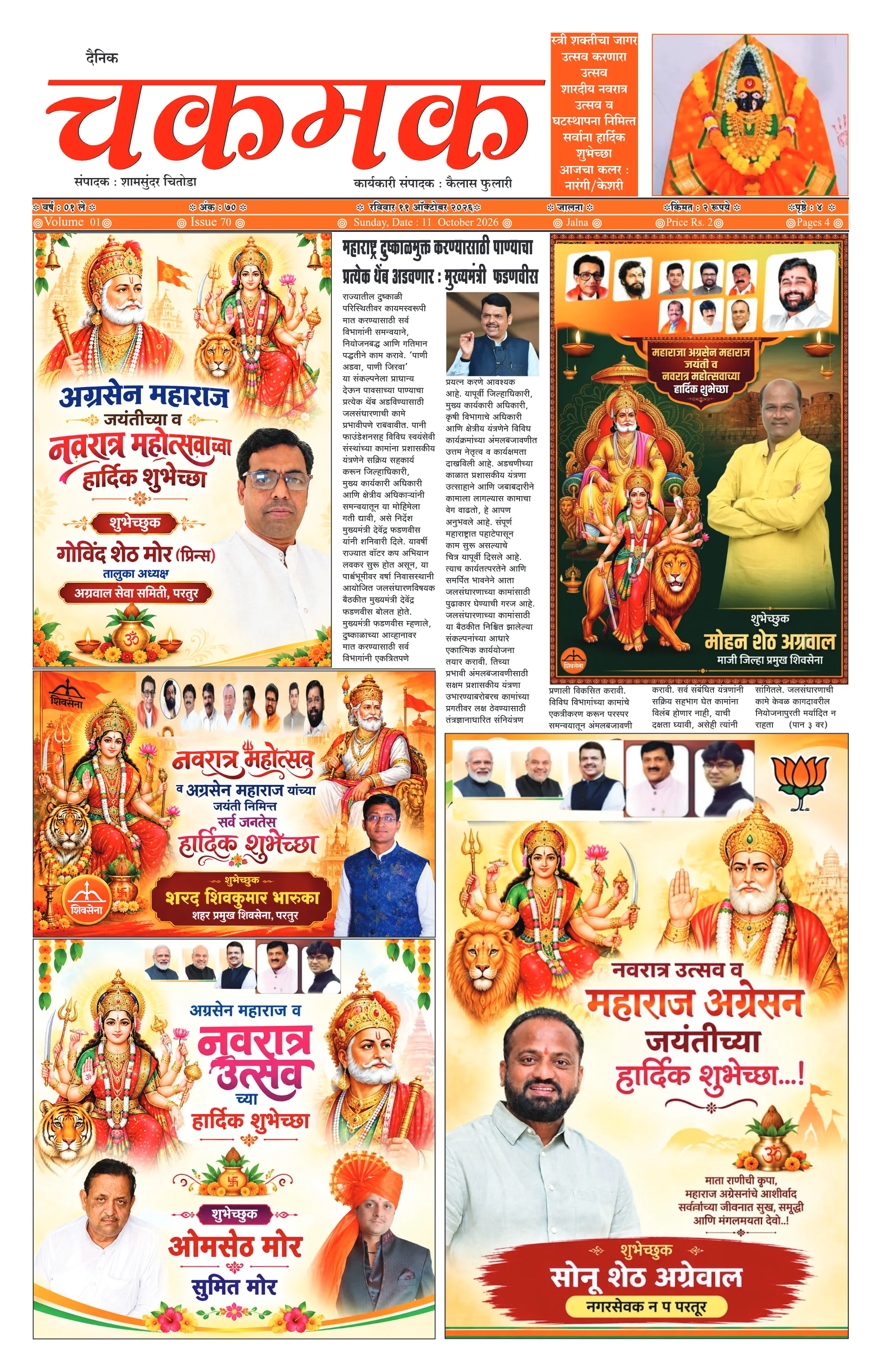 दैनिक चकमक - पान १: मुख्य बातम्या (Front Page)