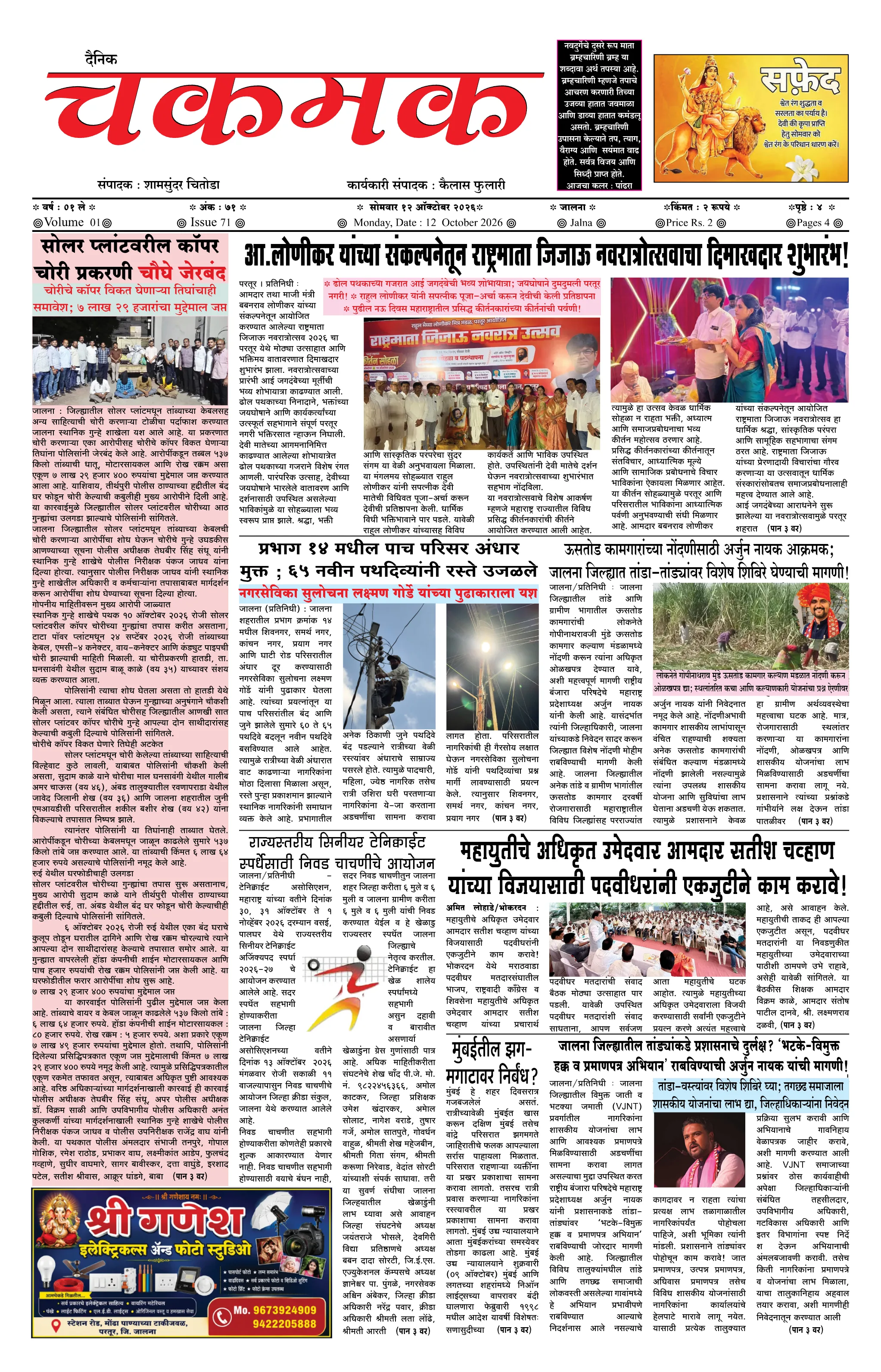 दैनिक चकमक - पान १: मुख्य बातम्या (Front Page)