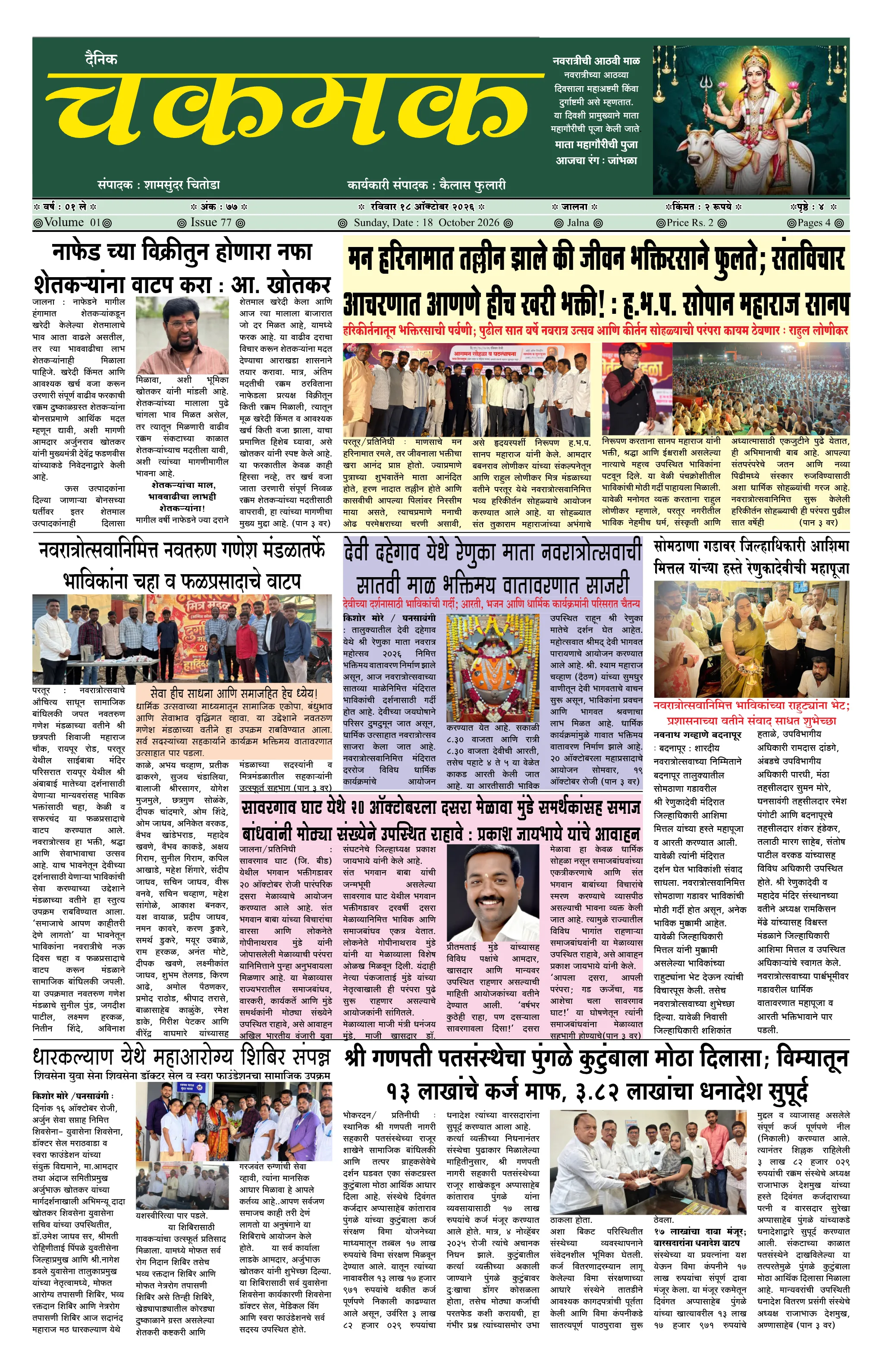 दैनिक चकमक - पान १: मुख्य बातम्या (Front Page)