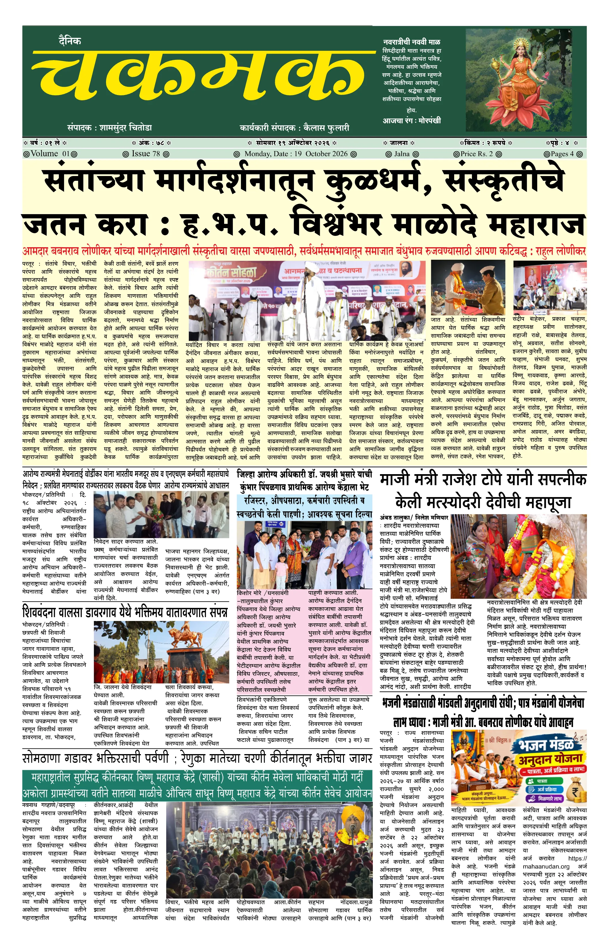दैनिक चकमक - पान १: मुख्य बातम्या (Front Page)