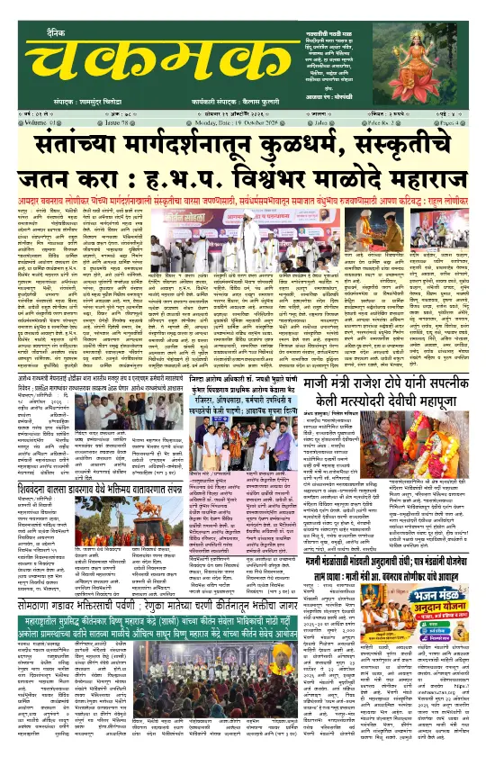 दैनिक चकमक - 19 ऑक्टोबर 2026