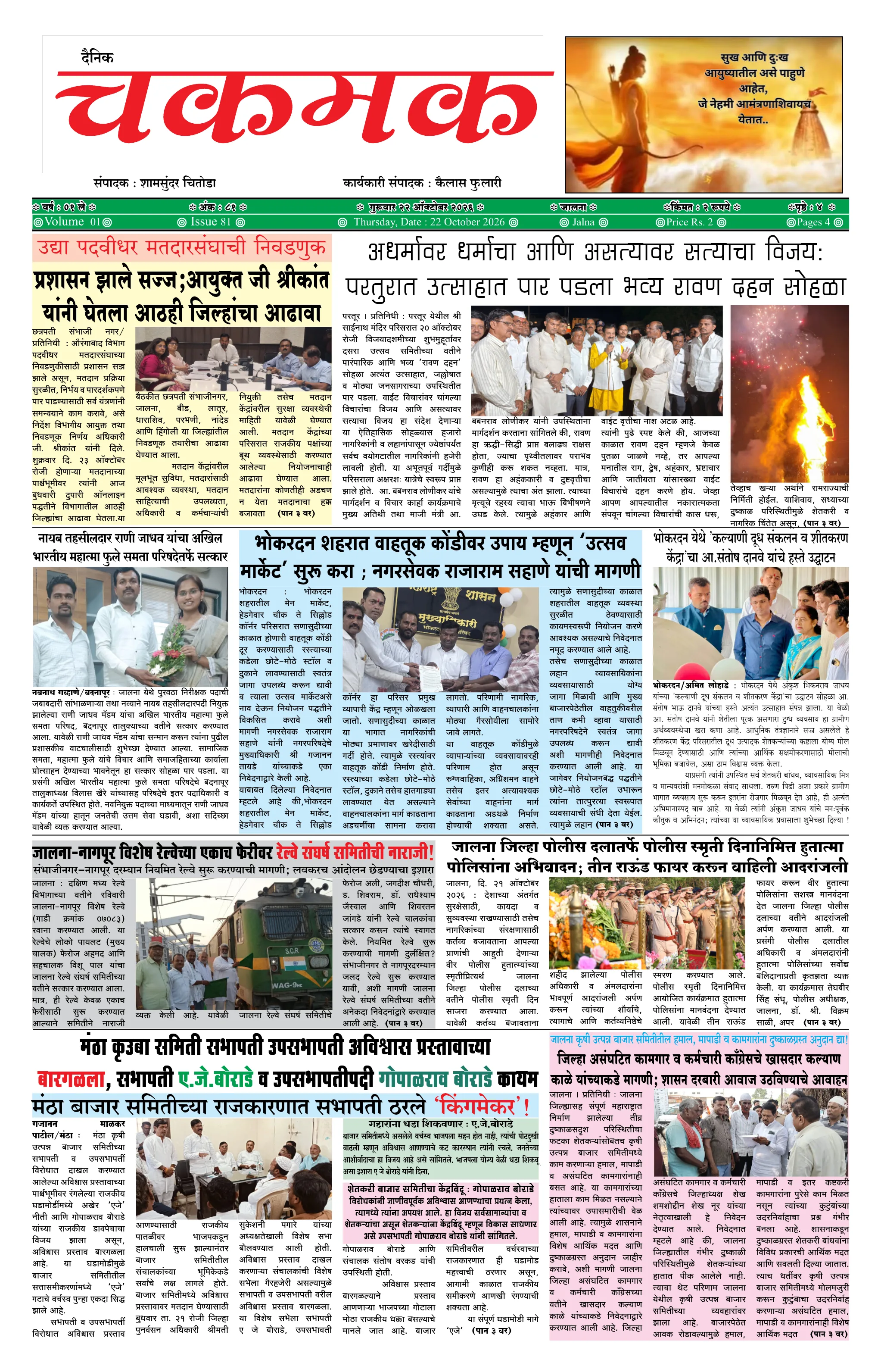 दैनिक चकमक - पान १: मुख्य बातम्या (Front Page)