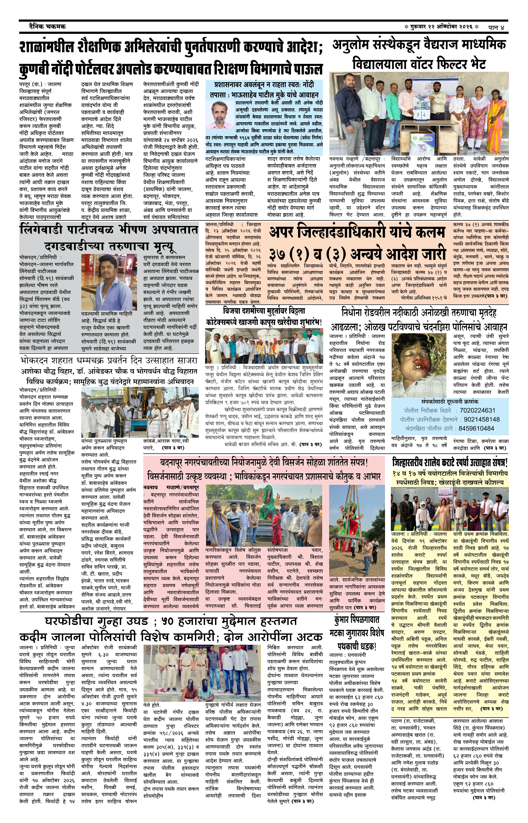 दैनिक चकमक - पान ४: देश-विदेश व क्रीडा (National & Sports)