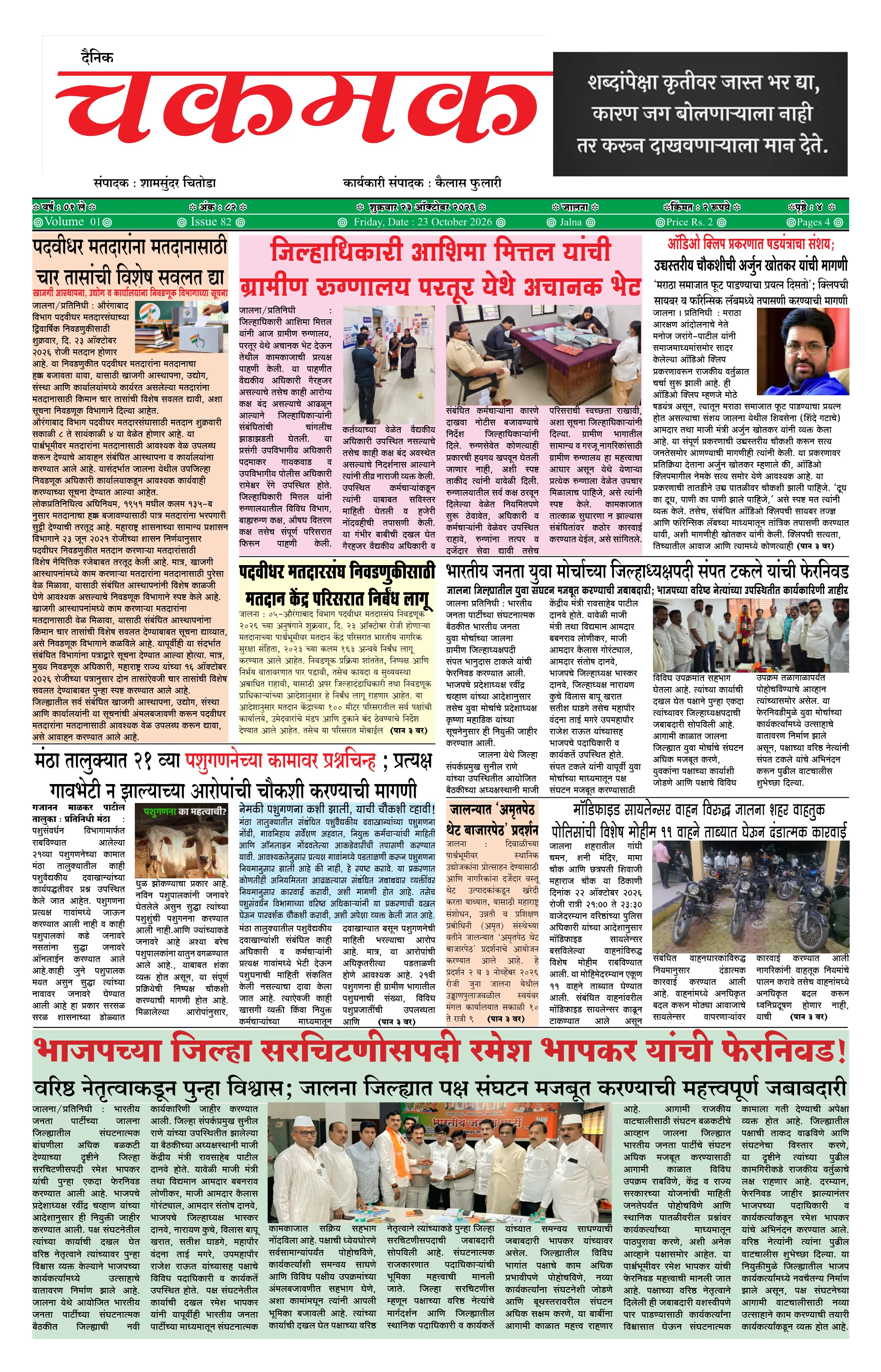 दैनिक चकमक - पान १: मुख्य बातम्या (Front Page)