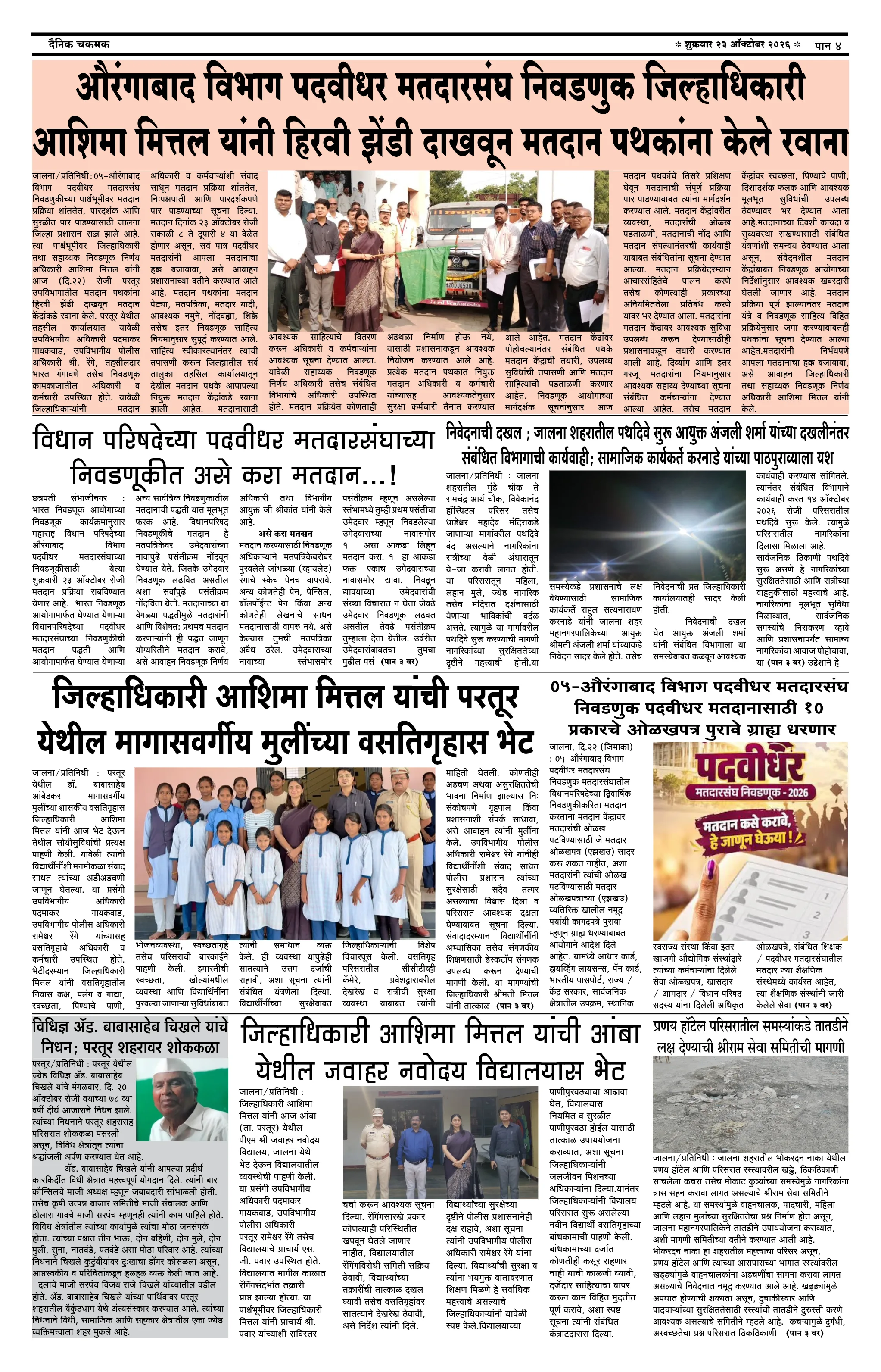 दैनिक चकमक - पान ४: देश-विदेश व क्रीडा (National & Sports)