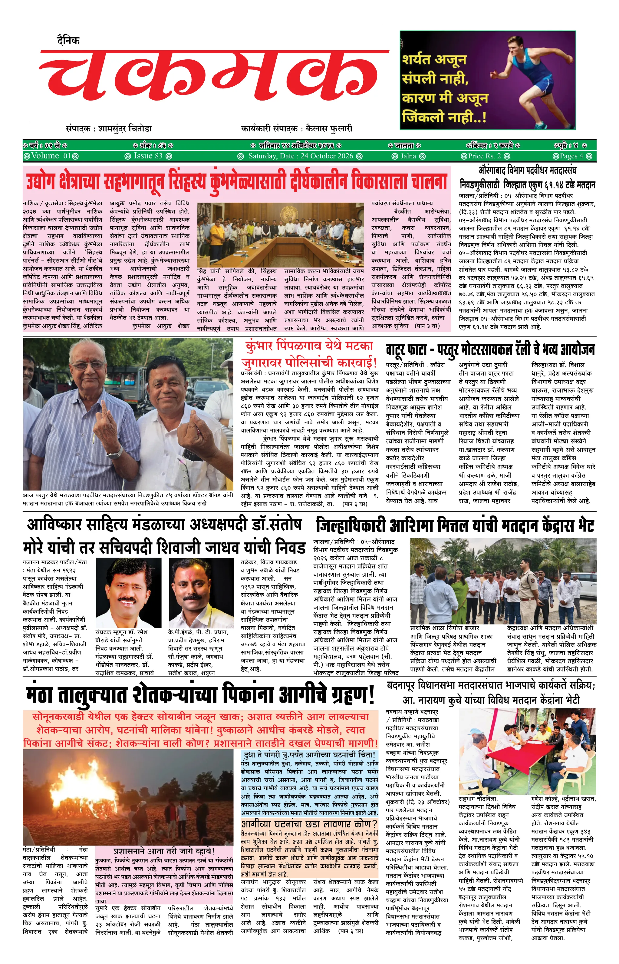 दैनिक चकमक - पान १: मुख्य बातम्या (Front Page)