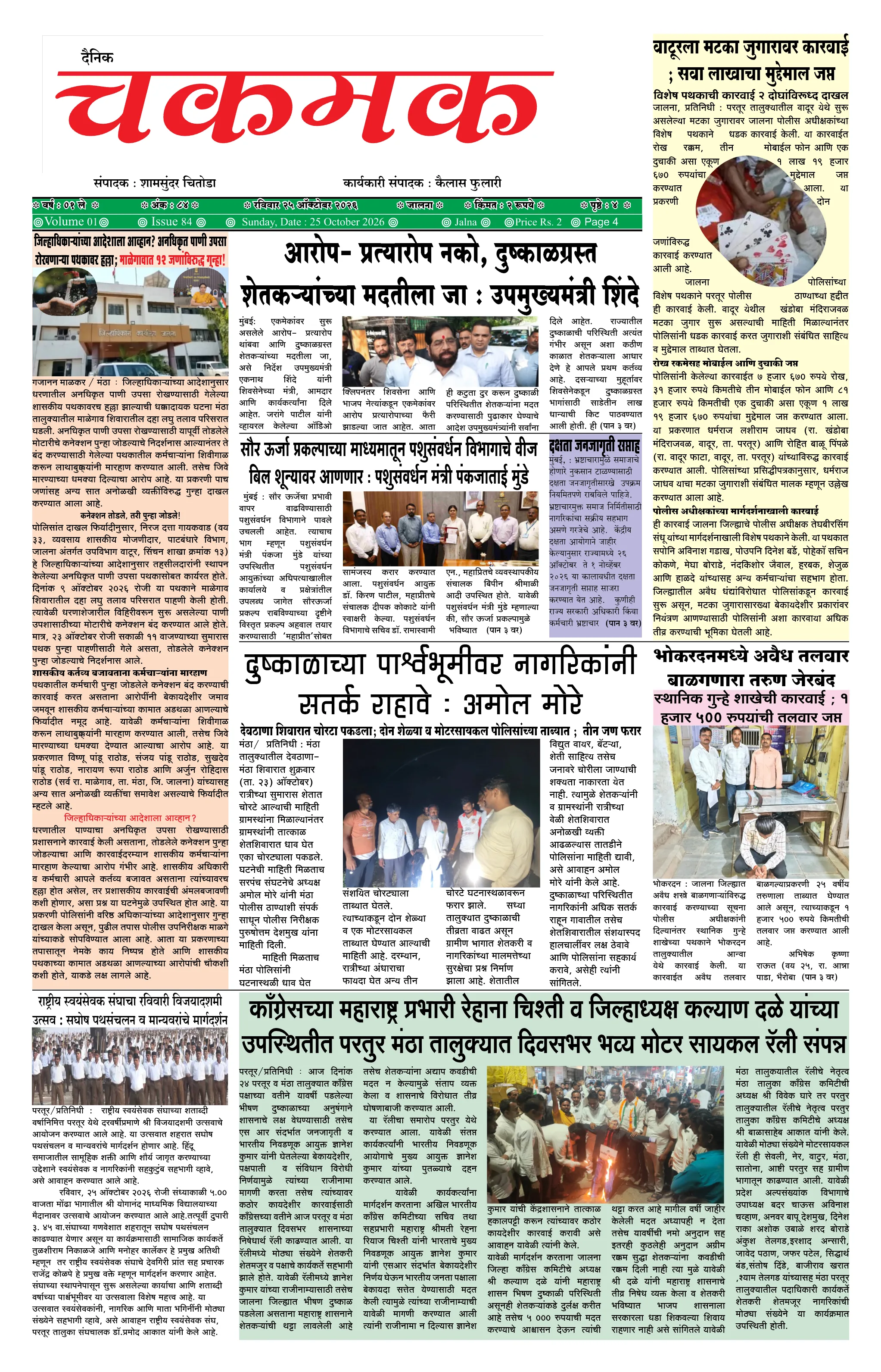 दैनिक चकमक - पान १: मुख्य बातम्या (Front Page)