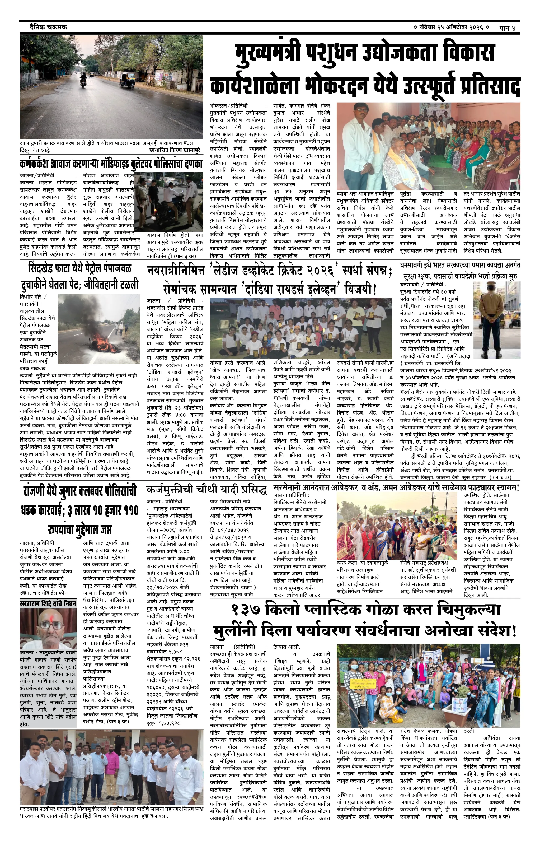 दैनिक चकमक - पान ४: देश-विदेश व क्रीडा (National & Sports)