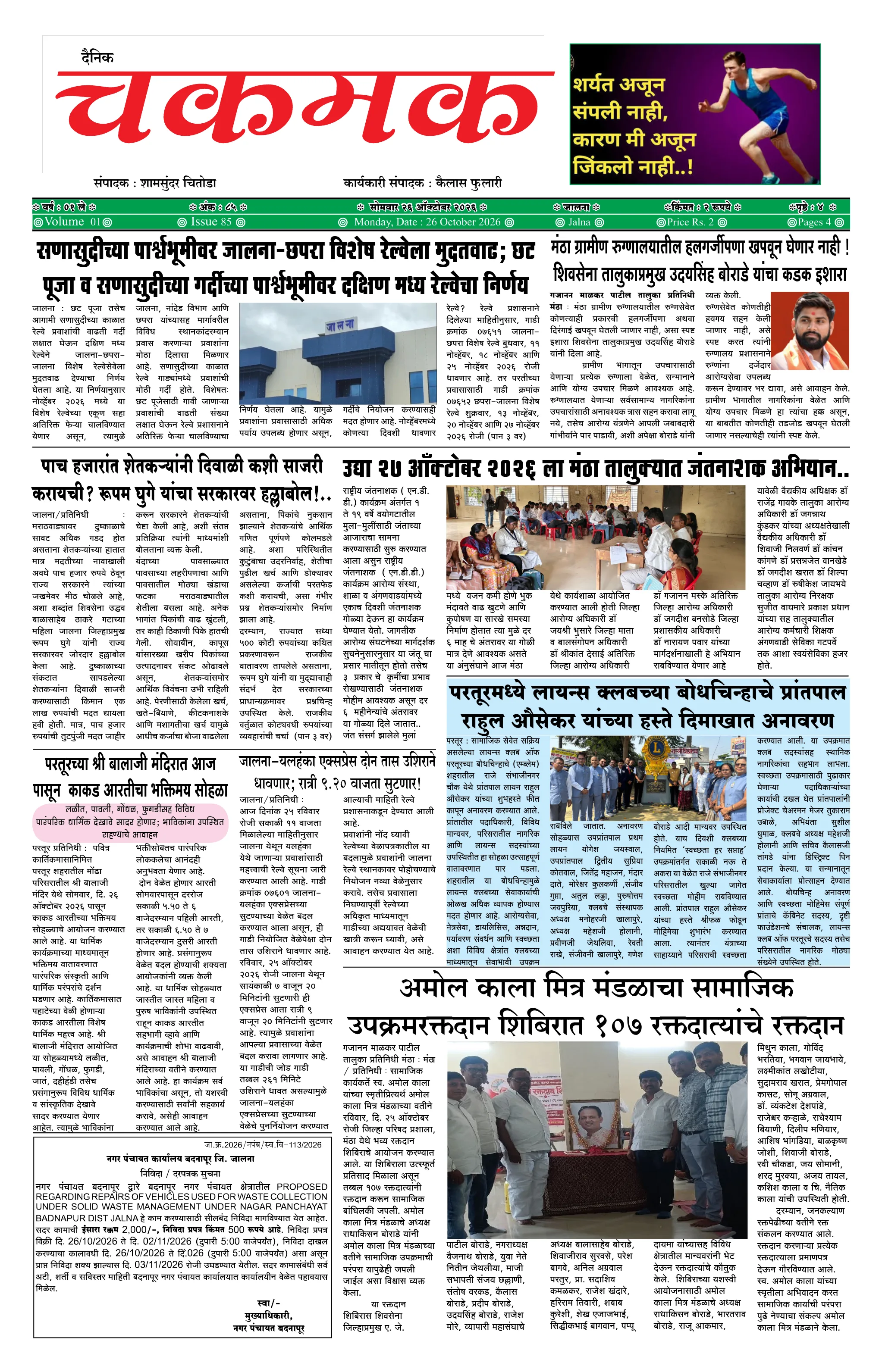 दैनिक चकमक - पान १: मुख्य बातम्या (Front Page)